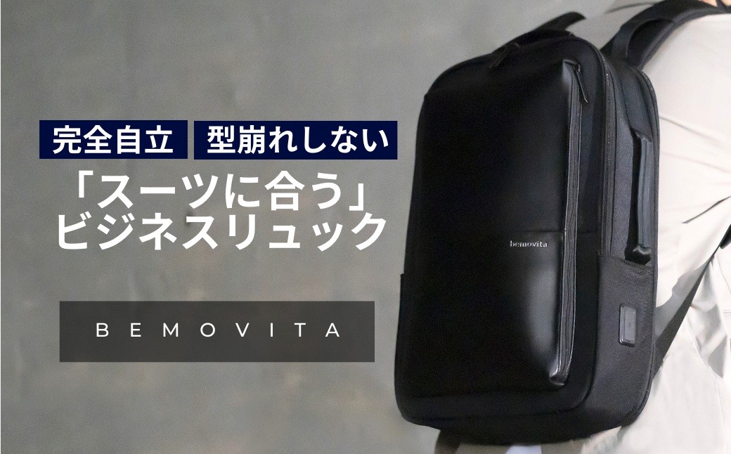 
                  完全自立で型くずれしない / スマートビジネスリュック[BEMOVITA]   | リュック ビジネスリュック 多機能 大容量 ビジネスバッグ バッグ 通勤 防災バッグ 防災 旅行 出張 株式会社ao 茨城県 龍ケ崎市
                