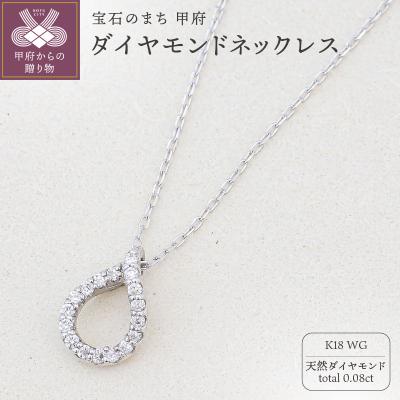 ふるさと納税 甲府市 K18ホワイトゴールド 天然ダイヤモンドネックレス|50609-K18wg