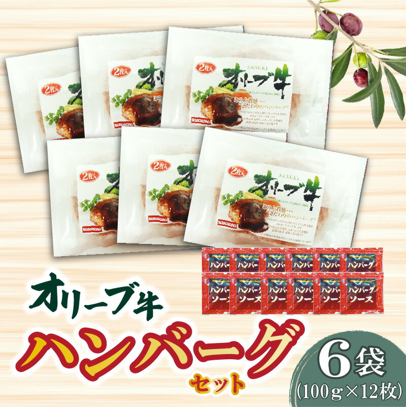 【ふるさと納税】黒毛和牛 オリーブ牛 ハンバーグ 6袋 セット 100g×12枚 香川県産 ブランド牛 讃岐牛 豚肉 オレイン酸 肉加工品 レトルト 小分け パック 温めるだけ 手軽 おかず 洋食 ソースセット 食品 国産 お取り寄せ お取り寄せグルメ 送料無料 冷凍 秋 旬