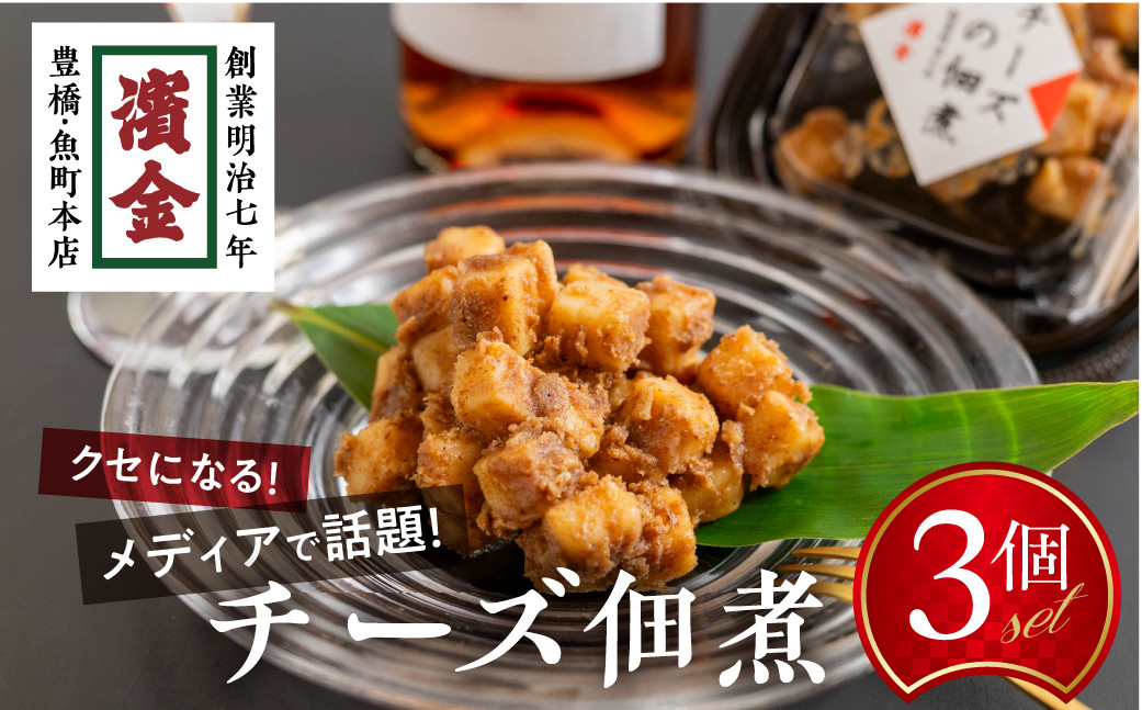 
                  濱金商店 チーズの佃煮 3個セット
                