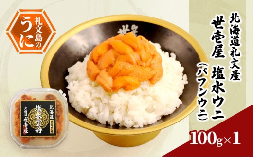 
                  北海道 礼文島産 うに専門店「世壱屋」厳選 塩水 生エゾバフンウニ 100g×1個 ［株式会社世壱屋］【 うに ウニ 雲丹 生うに 塩水うに バフンウニ 専門店 海鮮 うに丼 濃厚 甘み 産地直送 】
                