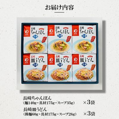 ふるさと納税 大村市 【具材付き】長崎ちゃんぽん・皿うどん(各3人前)計6人前 詰合せ[みろく屋](大村市) |  | 01