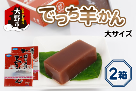 【先行予約】福井県大野市 冬の名物 でっち羊かん (お菓子のひろせ 水ようかん) 大サイズ(約980g)×2箱【11月～順次発送】