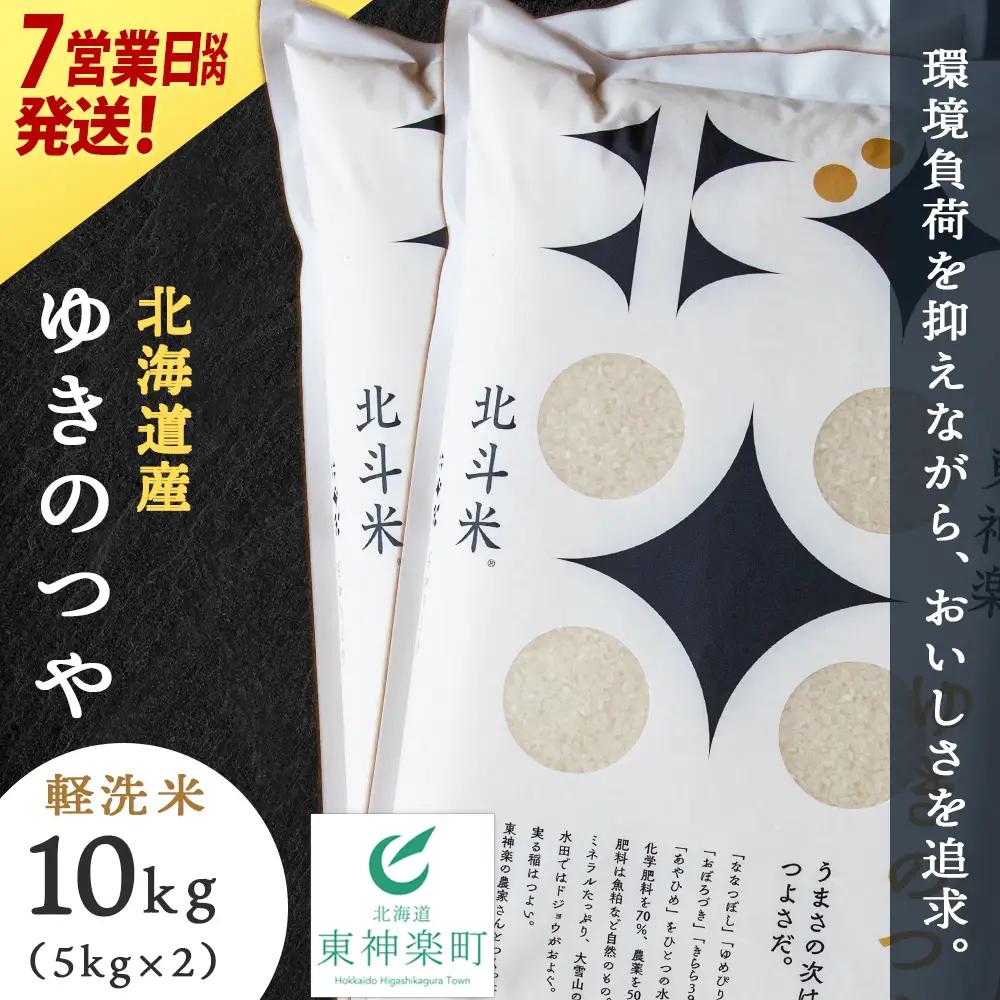 【レビューキャンペーン実施】【7営業日以内発送】北斗米ゆきのつや10kg（5kg×2袋）