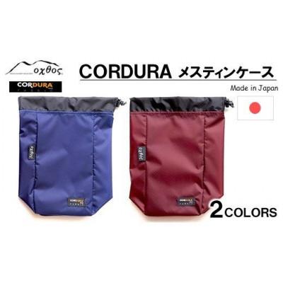 ふるさと納税 羽咋市 【ブルー】oxtos CORDURA メスティンケース |  | 02