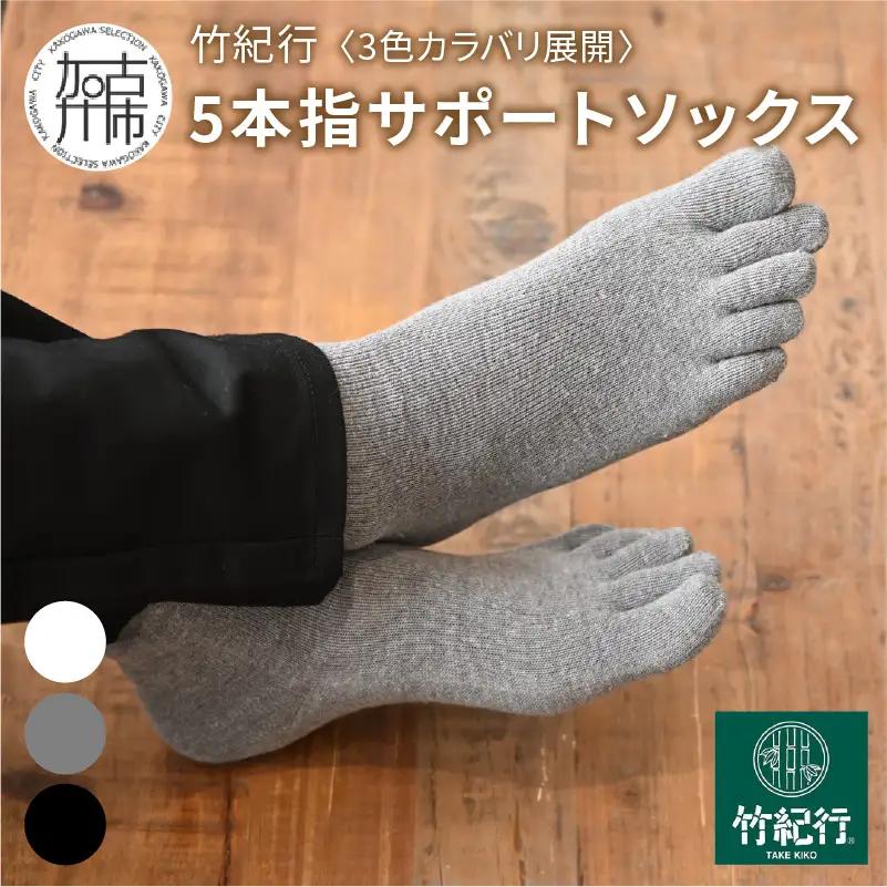 竹紀行5本指サポートソックス(ブラック3足)【2401T02308_01】