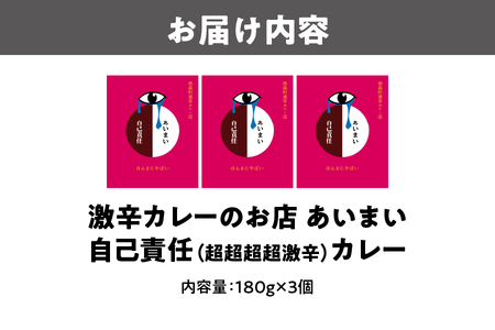 ＊食べログ100名店＊　大阪南森町　激辛カレーのお店　あいまい　自己責任（超超超超激辛）3個セット_OS137-0003