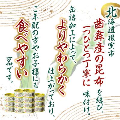 ふるさと納税 根室市 【北海道根室産】むすび昆布煮付95g×15缶 C-78020 |  | 01