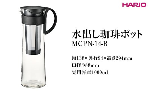 
            HARIO 水出し珈琲ポット MCPN-14-B ※離島への配送不可｜ハリオ 耐熱 ガラス コーヒー おしゃれ 手軽 簡単 日用品 キッチン用品 便利 coffee 水出し おいしい ポット 粉 珈琲粉 ギフト 贈答 贈り物 プレゼント お祝 ご褒美 記念日 記念品 景品 茨城県 古河市 _FI67
          