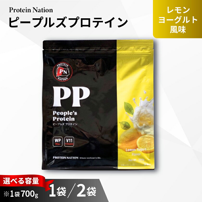 【ふるさと納税】Protein Nationピープルズプロテイン　レモンヨーグルト風味(700g/1.4kg)【G1650037】