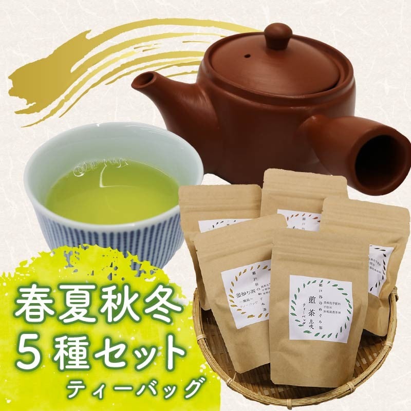 
            春夏秋冬 5種セット ティーバッグ 茶葉 煎茶 釜炒り茶 春 夏 秋 冬 息吹 薫風 和紅茶 ほうじ茶 薪火三年番茶 浅蒸し茶 静岡県産 静岡茶 飲料 おちゃ 静岡県 藤枝市
          