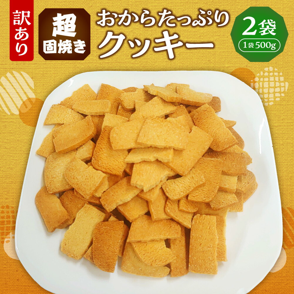 【ふるさと納税】 訳あり おから クッキー 超固焼き 500g 2袋 計1kg 北海道産 小麦 おやつ ケーキ スイーツ 洋菓子 焼き菓子 菓子 スイーツ お取り寄せ 北海道 札幌市