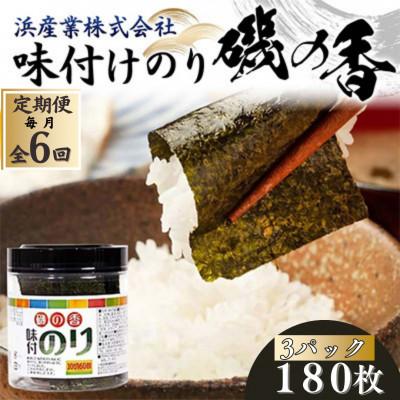 ふるさと納税 山陽小野田市 【毎月定期便】磯の香(味付けのり)　180枚(3パック)10切りサイズ プラボトル入り全6回