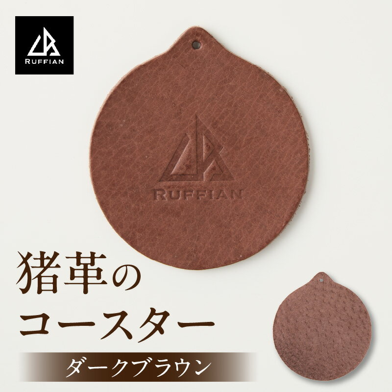 【ふるさと納税】【コースター　猪革】革好きな人へ　ジビエレザー　ダークブラウン/　”RUFFIAN” コースター 円形 ジビエレザー ダークブラウン 猪 猪の革 革 アウトドア オフィス 自宅 触り心地 耐熱性 耐水性 ジビエ 強い素材 三木町 おすすめ