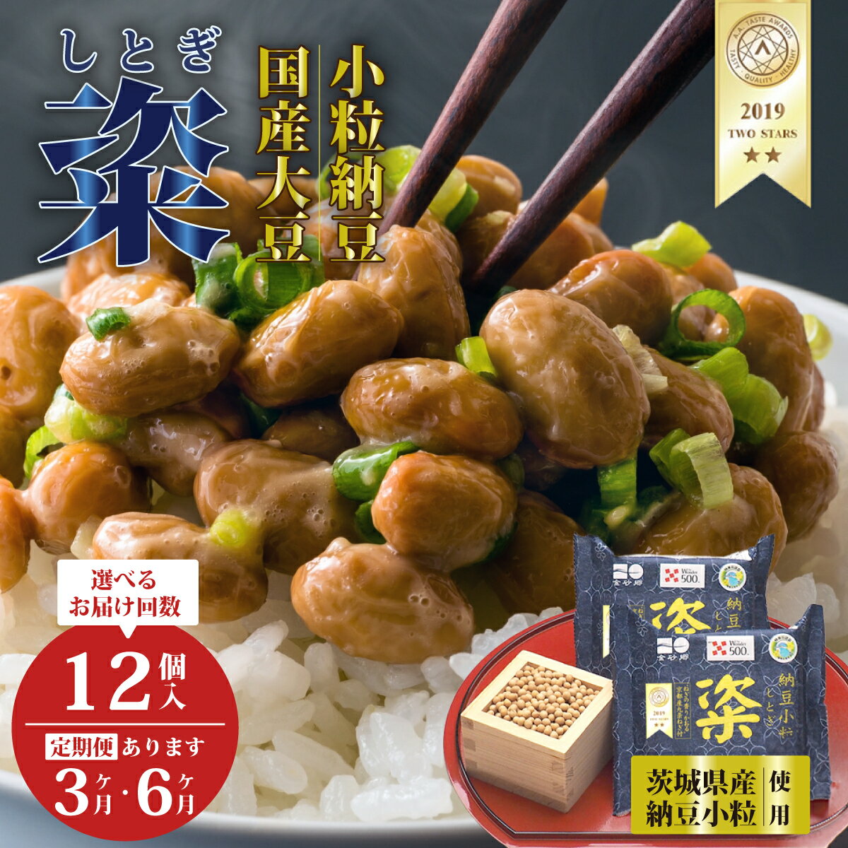 【ふるさと納税】【選べる定期便】高級納豆 粢 しとぎ 納豆小粒 6袋×12P 通常 3ヶ月 6ヶ月｜納豆 国産大豆 高級 うまい 本物 健康オーガニック 美味しい納豆 北海道 大豆 なっとう 発酵食品 健康食品 腸活 大豆食品 栄養 和食 老化防止 お取り寄せ 茨城県 常陸太田市