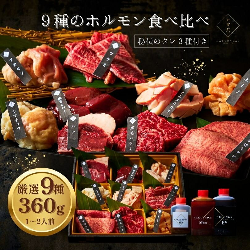 【ふるさと納税】9種 ホルモン 食べ比べ 360g 3種類 タレ付き おひとり様 焼肉セット 鮮度 お家焼肉 焼肉ディナー ホルモン好き 内臓肉 ミックスホルモン 送料無料