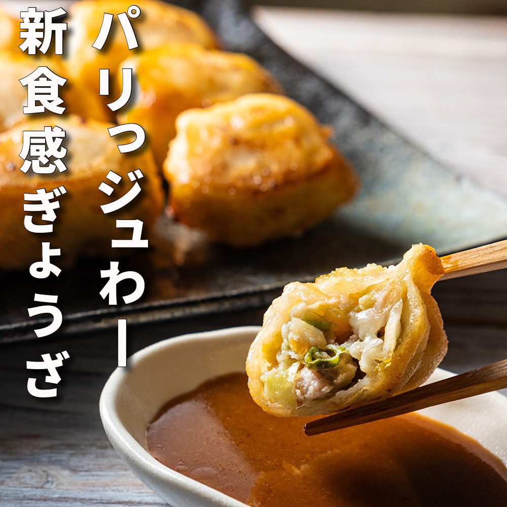 全国の百貨店・スーパー200店程で販売！パリっジュわー新食感が人気！餃子専門店「ぎょうざ衛門」の揚げ焼き「満月餃子」