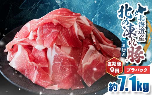 【定期便9回】北の凍れ豚こま切れ 300g×24パック 計7.2kg プラパック 北海道産 豚肉 小分け 細切れ 大容量 しゃぶしゃぶ 冷凍 お肉 北海道十勝更別村 F21P-1668