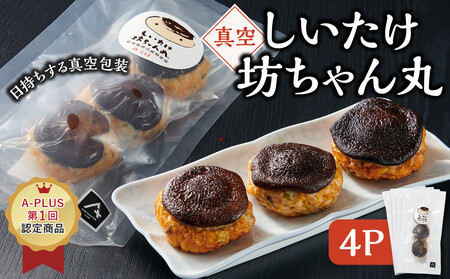 ≪真空≫しいたけ坊ちゃん丸 4P