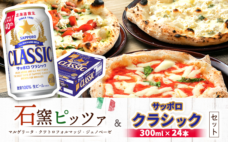 石窯ピッツァ 3枚 マルゲリータ クワトロフォルマッジ ジェノベーゼ サッポロクラシック 350ml 24本 コラボ 返礼品 ピザ 石窯ピザ ナポリピッツァ サッポロビール サッポロ クラシック ビール 生ビール ふるさと納税 北海道 恵庭市 恵庭【C99017】