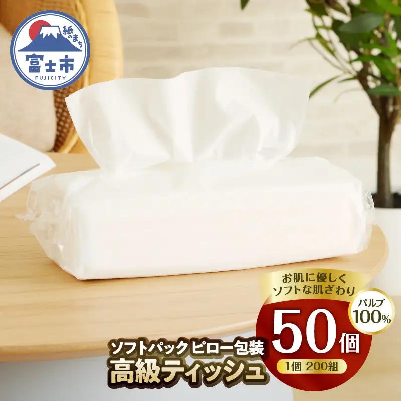 ソフトパック ピロ包装高級ティッシュ200W 50個入 詰め替えにぴったり 国産 箱なし