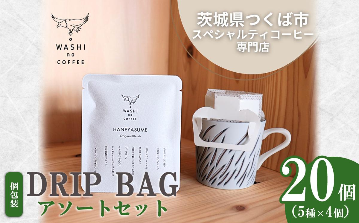 
                  厳選スペシャルティコーヒー ドリップバッグ 20個セット （ 4個 × 5種 ） | コーヒー 珈琲 coffee ドリップ スペシャルティコーヒー 自家焙煎新鮮 挽きたて ギフト 茨城県 つくば市
                
