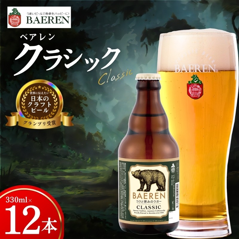 
                  クラフトビール クラシック 330ml 12本 ベアレン 世界に伝えたい日本のクラフトビールコンテスト 日本一 受賞 定番 王道 地ビール クラフトビール ベアレン ビール お酒 酒 アルコール 瓶ビール 瓶 お土産 岩手 盛岡 ベアレン醸造所
                