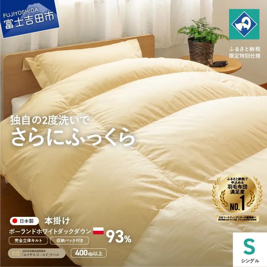  【完全立体キルト】羽毛掛けふとん（ シングル ）ポーランド産ホワイトダックダウン93％　うすこがね色【創業100年】 羽毛布団 寝具 掛けふとん 布団 シングル 回収キット付き 