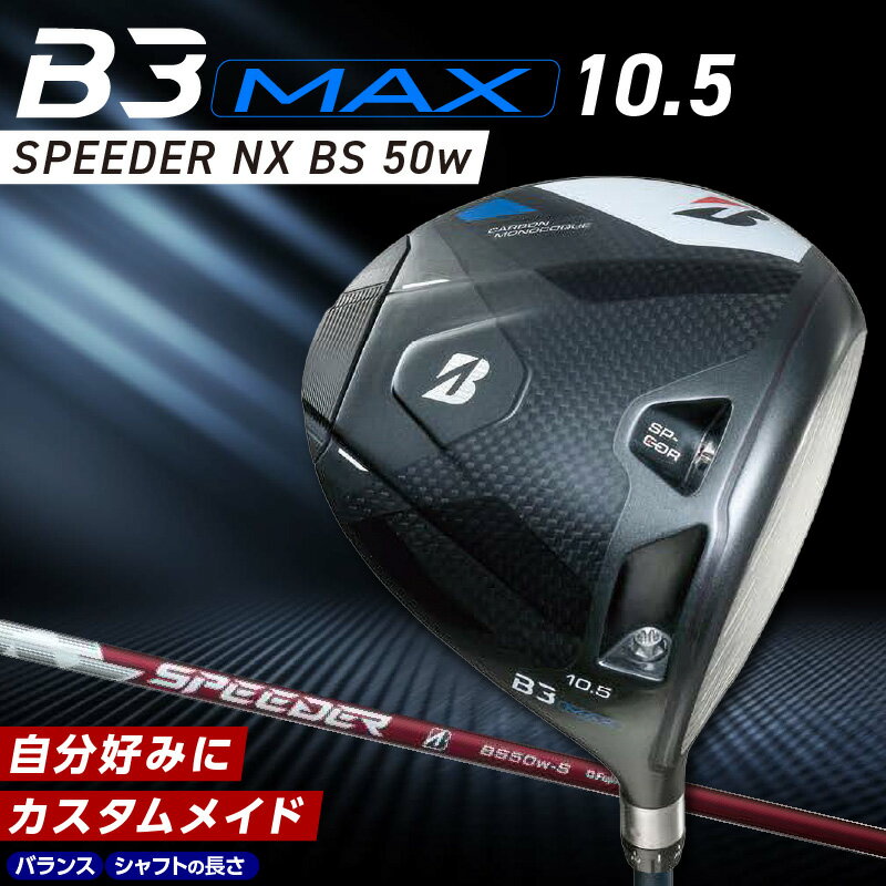 【ふるさと納税】ブリヂストン ゴルフ クラブ ドライバー B3MAX B3 マックス スピーダー NX BS 50w ロフト 10.5 モノコック ブレずに飛ばす 高慣性モーメント設計 飛距離 ロス軽減 ゴルフ用品 スポーツ カスタム カスタムメイド 送料無料 久留米市