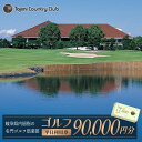 【ふるさと納税】ゴルフ 平日利用券 90,000円分 チケット ゴルフ場 岐阜 多治見市/多治見カントリークラブ [TCC007]