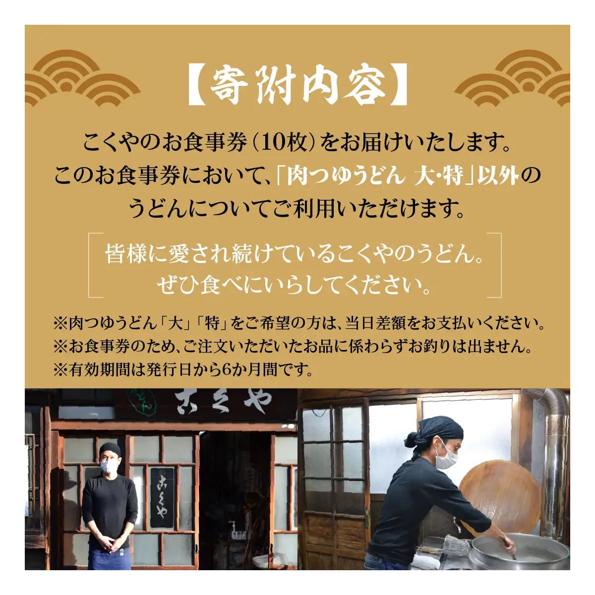 【こくや】うどんお食事券(10枚) チケット 江戸時代末期 創業 6代目 武蔵野うどん 肉つゆうどん コシ 細め 喉ごし 古民家 月見うどん きつねうどん 昼食 観光 お出かけ HNNW002