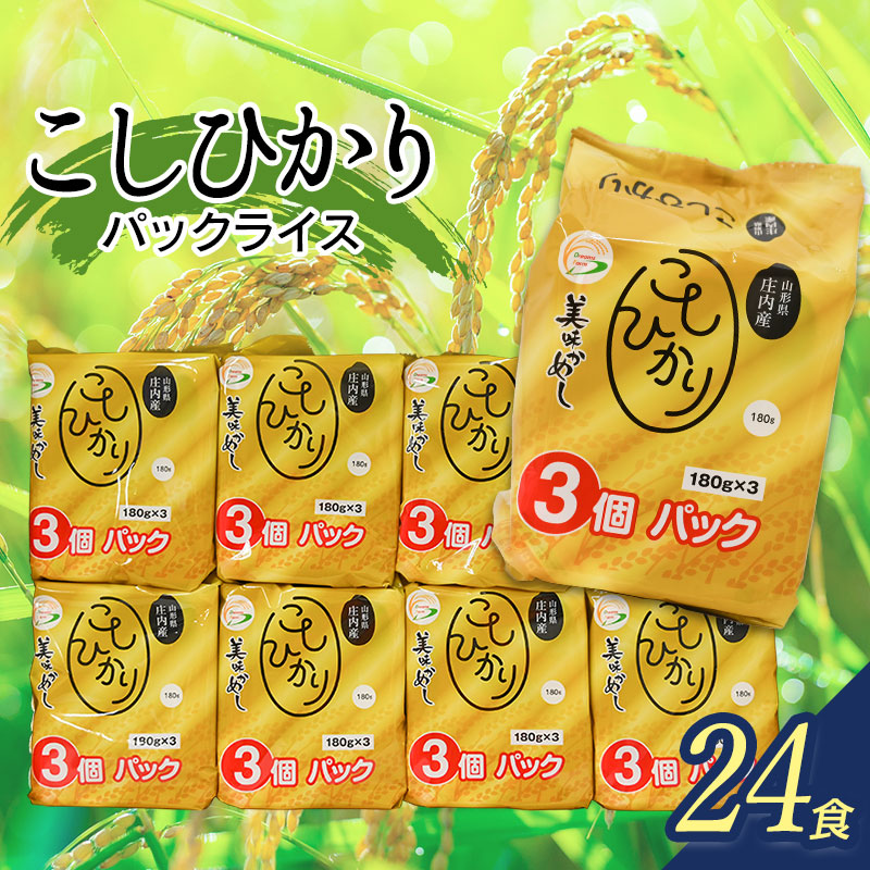 コシヒカリ パックライス 山形県庄内産 180ｇ × 24P