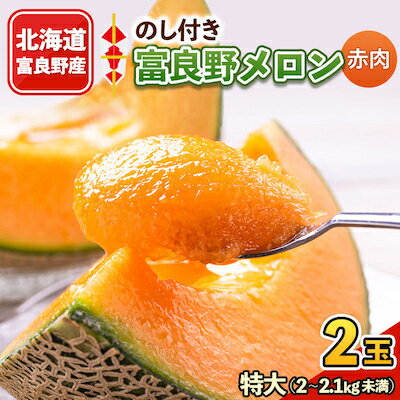【ふるさと納税】2026年先行予約 【のし付き】富良野メロン　特大2kg～2.1kg未満　2玉入り【1287249】