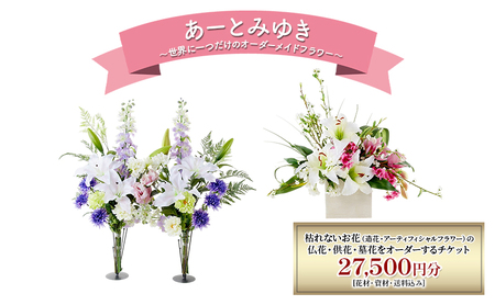 造花仏花 オーダーメイド あーとみゆき 枯れない 造花仏花【27,500円分】