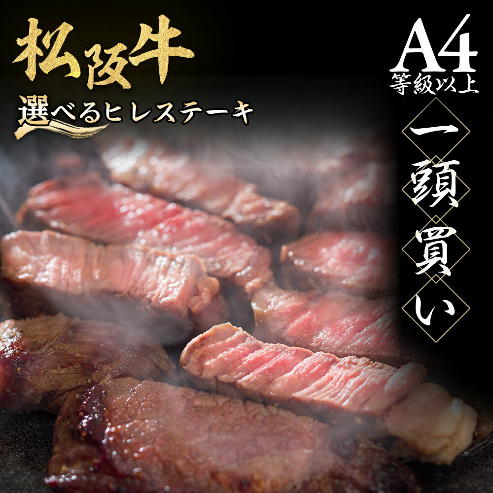 【ふるさと納税】松阪牛 ヒレステーキ シャトーブリアン 300g (約150g×2枚)　極上の柔らかさ 化粧箱入り 松坂牛 松阪肉 高級ブランド牛 赤身 フィレステーキ ヘレ 脂少ない レア 焼肉 自宅用 贈答品 ギフトA4 A5 特産松阪牛 お歳暮 お中元 牛肉 とろける 和牛 三重県　NTY