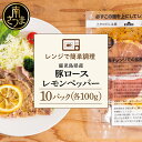 【ふるさと納税】【レンジで簡単】鹿児島県産豚ロース レモンペッパー味 10食（100g×10P） お肉 豚肉 冷凍 総菜 おかず ストック レンチン 電子レンジ 時短 簡単調理 お手軽 ごはん お弁当 味付き レモンペッパー 塩ダレ 塩だれ チャーハン セット 小分け ロース 送料無料