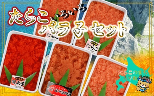 
            【11004】たらこいろいろバラ子セット
          