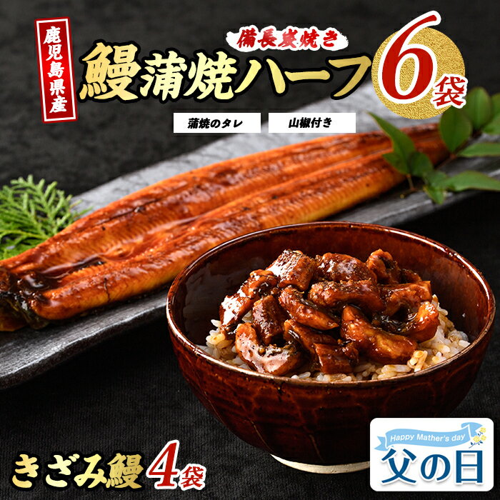 【ふるさと納税】＜父の日用も選べる！6/14までの決済完了で6/19〜6/21にお届け＞うなぎ生産量日本一！鹿児島産鰻蒲焼(うなぎハーフ6パック、うなぎきざみ4袋・タレ、山椒付)うなぎ 鰻 ウナギ 鹿児島 国産 蒲焼き かばやきちらし寿司 炊き込みご飯【奈良】
