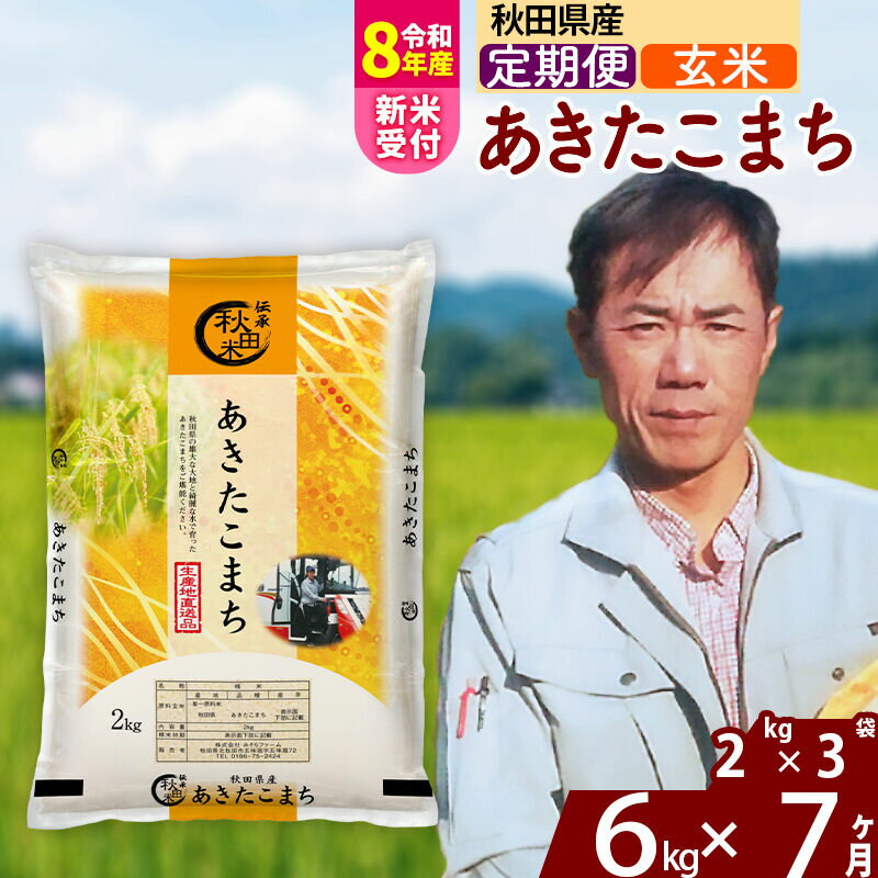 【ふるさと納税】※R8産新米予約※ 《定期便7ヶ月》秋田県産 あきたこまち 6kg【玄米】(2kg小分け袋) 2026年産 令和8年産 お届け周期調整可能 隔月に調整OK お米 みそらファーム [みそらファーム 秋田 お米 あきたこまち 米どころ 東北]