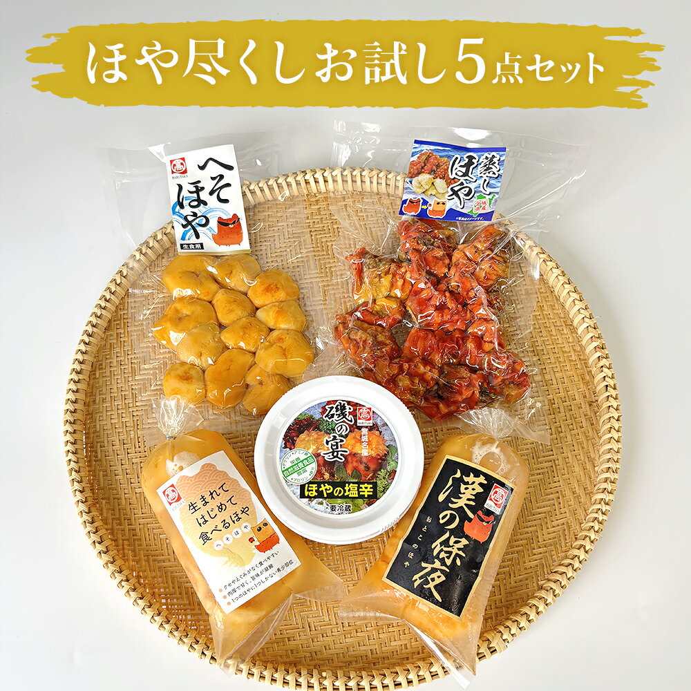【ふるさと納税】ホヤ 宮城県産 ほや尽くしお試し5点セット 食べ比べ ほや塩辛 蒸しホヤ 刺身 ほや むき身 肉厚 HOYA 海鞘 おつまみ 魚介 海鮮 珍味 へそほや 刺身ほや 蒸しほや 詰め合わせ 海の パイナップル 酒の肴 おつまみ 日本酒 ビール おまけ付 宮城県 石巻市