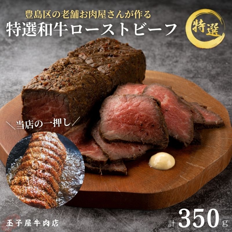 【ふるさと納税】豊島区染井銀座商店街の老舗お肉屋さんが作る 特選和牛 ローストビーフ 1本 350グラム 冷凍 老舗 おつまみ パーティー 豊島区 東京