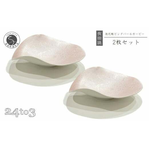 有田焼 吉右エ門窯 泡化粧ピンクパールカービー鉢2枚セット 24to3 西富陶磁器 A30-477