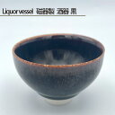 【ふるさと納税】No.199 Liquor vessel 磁器製 酒器 黒 ／ 鋳込技法 手作り 送料無料 大阪府