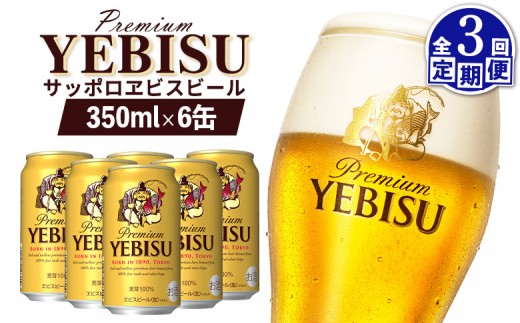 
                  エビスビール ヱビスビール サッポロビール 350ml 6本 6缶 サッポロ エビス ヱビス コク 飲み飽きない 白い泡 クリーミーな泡 ビール 生ビール   オンライン 申請 ふるさと納税 北海道 恵庭 お酒 酒 晩酌 缶 定期便 定期 3回 3ヶ月 恵庭市【88003601】
                