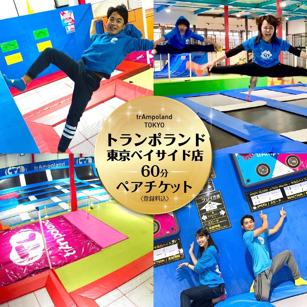【トランポランド東京ベイサイド店】 ６０分利用ペアチケット（ソックス込み）