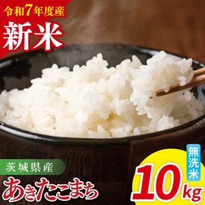 【先行予約】令和7年産 茨城県産あきたこまち　無洗米　10kg（5kg×2）【お米 米 ごはん 茨城県】（85-105）