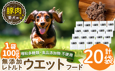 a1069-F ＜増粘多糖類・食品添加物不使用＞愛犬用無添加レトルトパック 豚ウェットフード20袋(1袋約100g・合計約2kg)【Nフードサービス】姶良市 ドッグ フード パウチ 犬 ペット おやつ ごはん ご褒美 ペット関係 常温 常温保存
