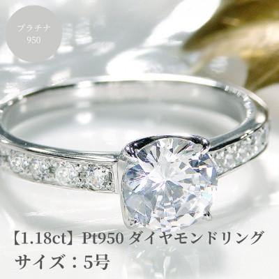 ふるさと納税 昭和町 【中央宝石研究所鑑定書付】pt950 Hカラー ダイヤモンド リング【1.18ct 】　5号