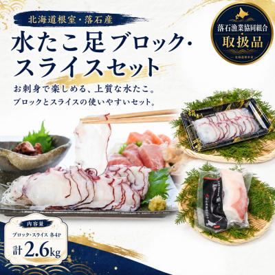 ふるさと納税 根室市 【北海道根室産】水たこ足ブロック4P、スライス4P D-20006
