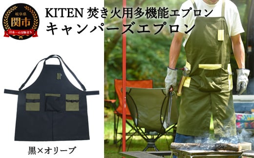 D35-11 「㐂.」 KITEN キャンパーズエプロン 黒×オリーブ 〈焚き火用多機能エプロン〉 【30営業日】（45日程度）を目安に発送